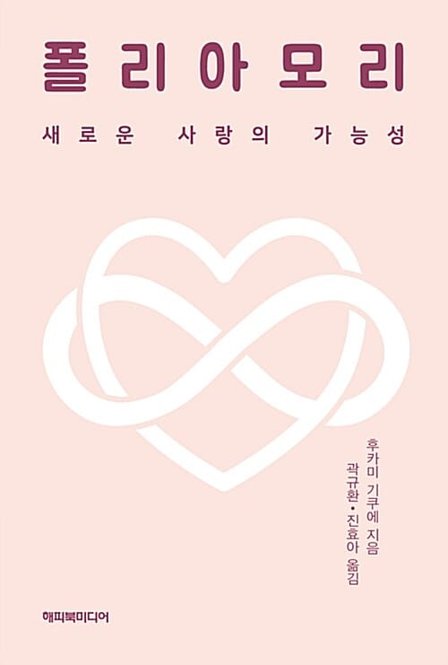 폴리아모리 (새로운 사랑의 가능성)