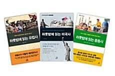하룻밤에 읽는 서양사 세트