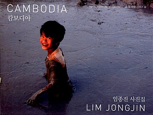 캄보디아 (Earth, Water, Wind and Life, 임종진 사진집, Cambodia)