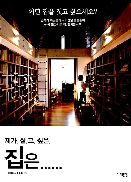 제가 살고 싶은 집은 (건축가 이일훈과 국어선생 송승훈이 e메일로 지은 집, 잔서완석루)