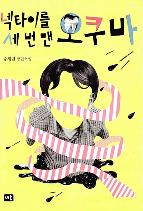 넥타이를 세 번 맨 오쿠바 (유채림 장편소설)