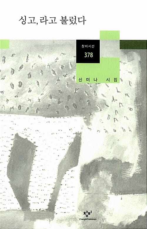 싱고, 라고 불렀다 (신미나 시집)