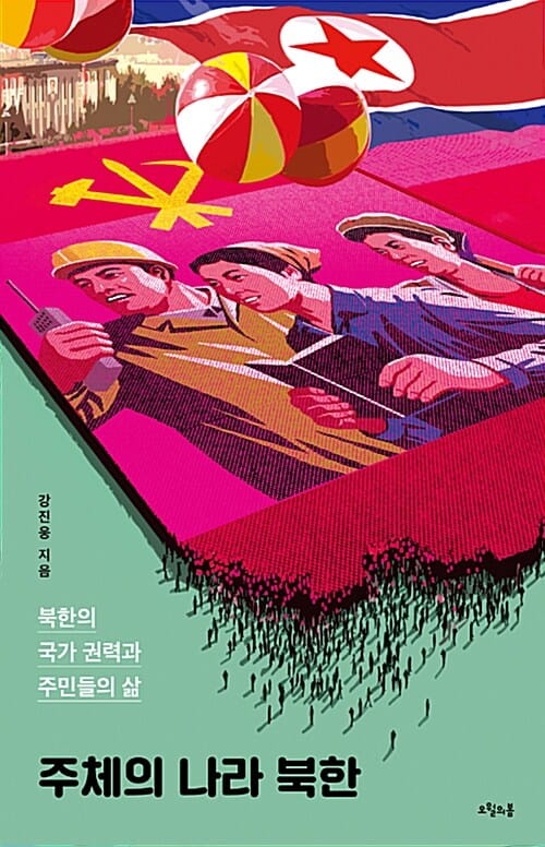 주체의 나라 북한 (북한의 국가 권력과 주민들의 삶)