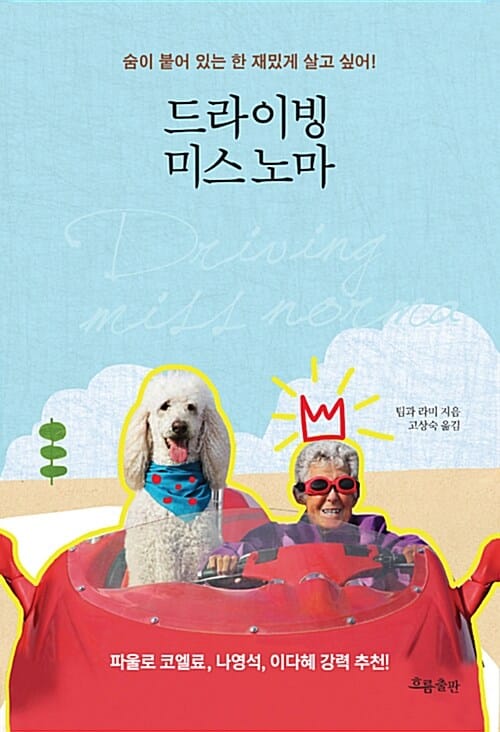 드라이빙 미스 노마 (숨이 붙어 있는 한 재밌게 살고 싶어!)