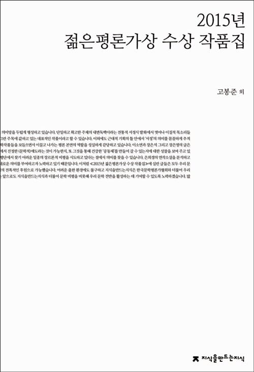 2015 젊은평론가상 수상 작품집