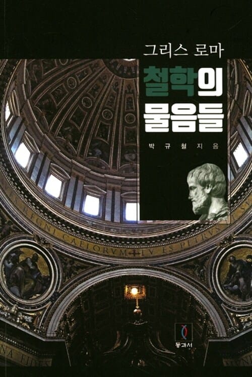 그리스 로마 철학의 물음들