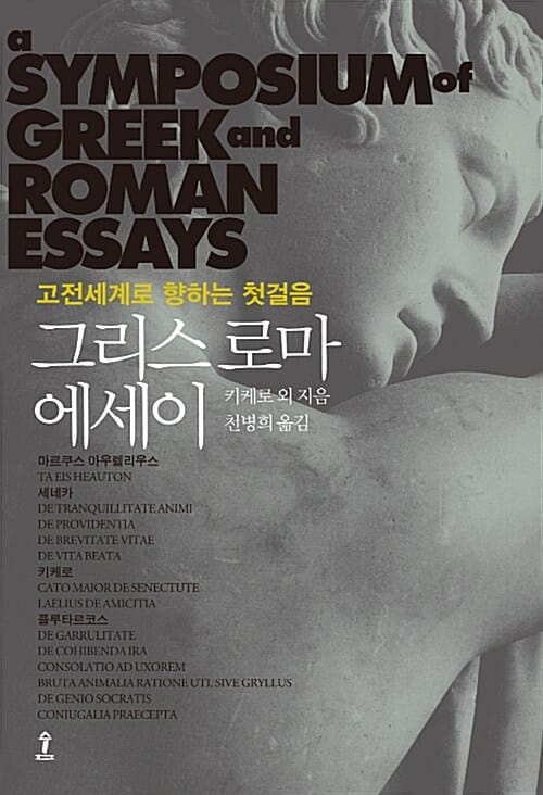 그리스로마 에세이 (고전세계로 향하는 첫걸음)