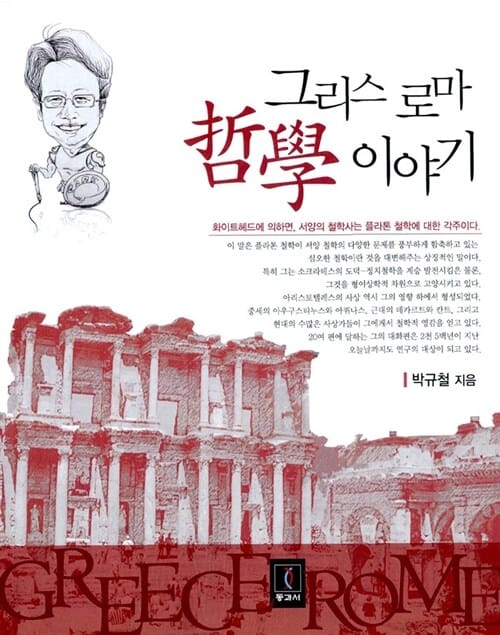 그리스 로마 철학이야기