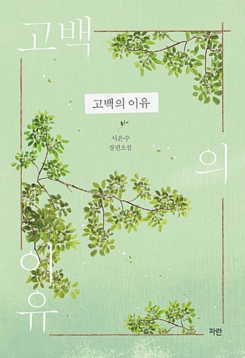 고백의 이유 (서은수 장편소설)