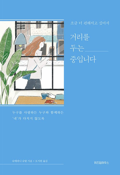 조금 더 편해지고 싶어서 거리를 두는 중입니다 (누구를 사랑하든 누구와 함께하든 내가 다치지 않도록)