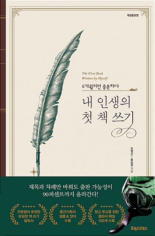 내 인생의 첫 책 쓰기 (6개월이면 충분하다)