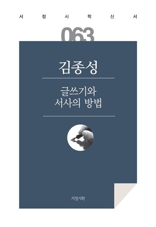 글쓰기와 서사의 방법
