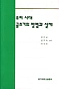 우리시대 글쓰기의 방법과 실제