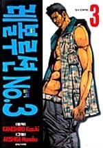 레볼루션 NO 3부 3