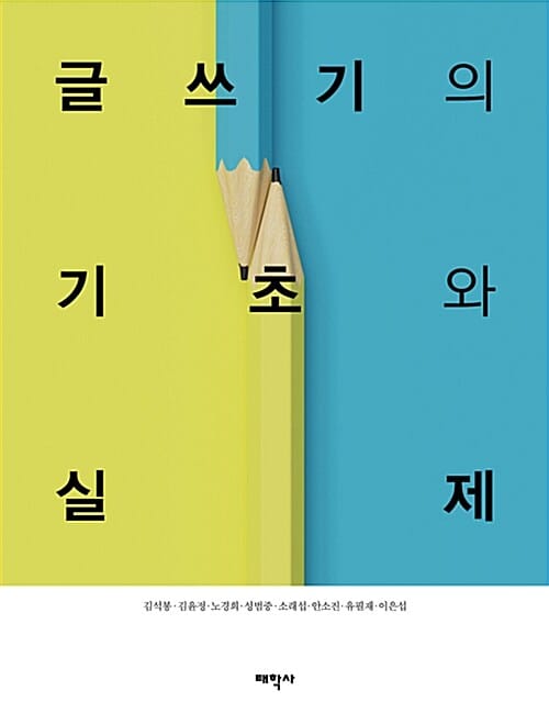 글쓰기의 기초와 실제