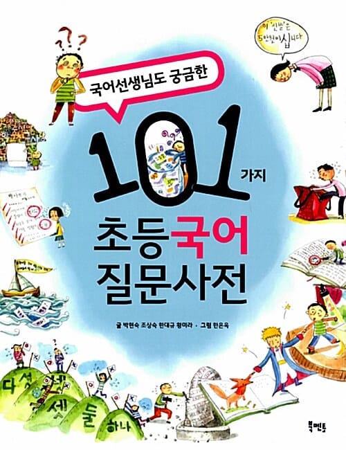 101가지 초등 국어 질문사전 (국어선생님도 궁금한)