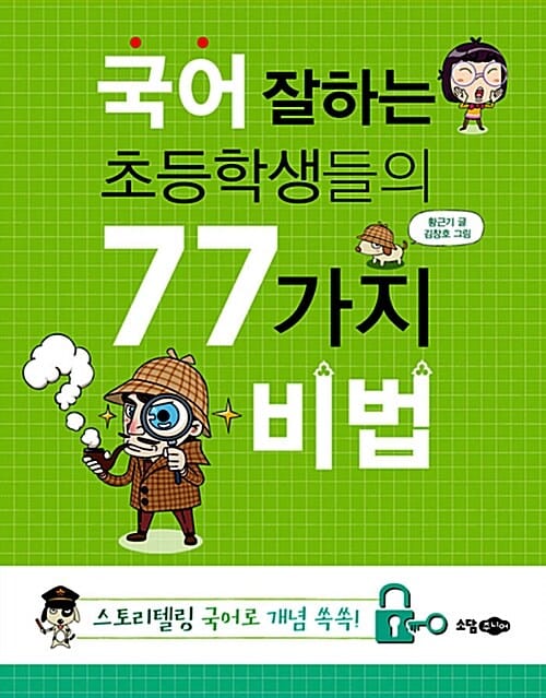 국어 잘하는 초등학생들의 77가지 비법 (스토리텔링 국어도 개념 쏙쏙)