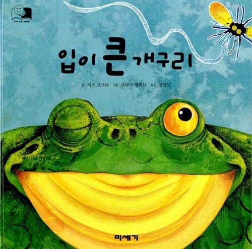 입이 큰 개구리 (하하호호입체북)