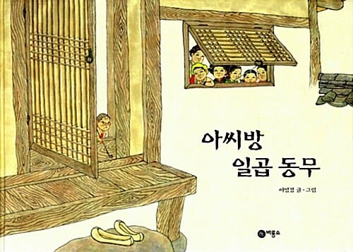 아씨방 일곱동무