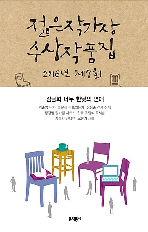 2016 제7회 젊은작가상 수상작품집 (특별보급판)