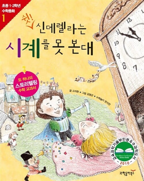 쉿! 신데렐라는 시계를 못 본대 (길이 재기와 시계 보기)