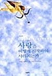사랑은 어떻게 시작하여 사라지는가