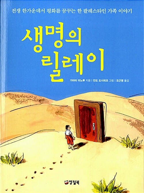 생명의 릴레이 (전쟁 한가운데서 평화를 꿈꾸는 한 팔레스타인 가족 이야기)