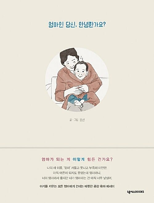 엄마인 당신, 안녕한가요?