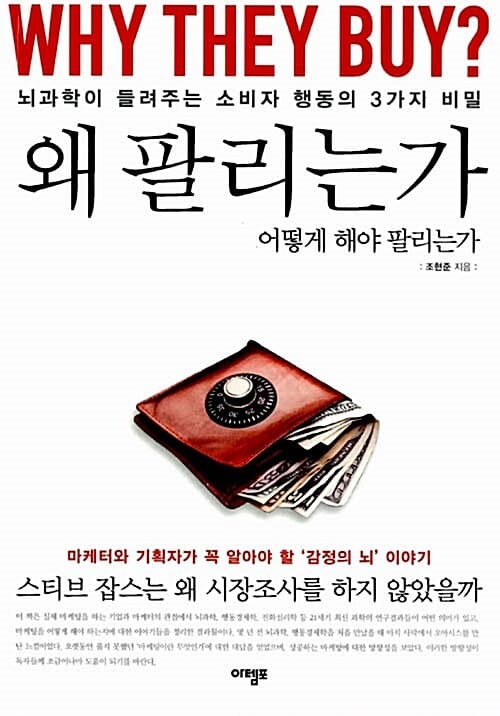 왜 팔리는가? (뇌과학이 들려주는 소비자 행동의 3가지 비밀)