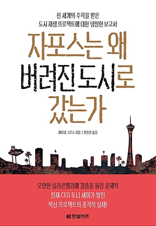 자포스는 왜 버려진 도시로 갔는가 (전 세계의 주목을 받은 도시재생 프로젝트에 대한 냉정한 보고서)