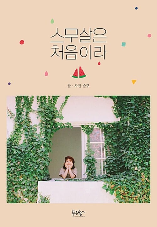 스무살은 처음이라
