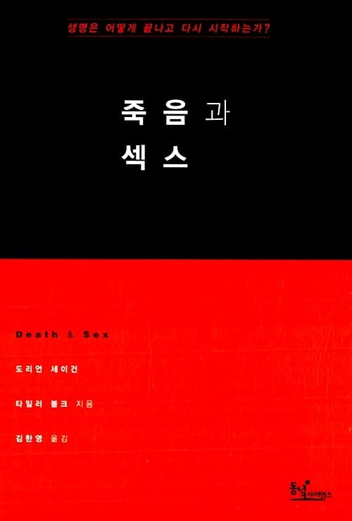 죽음과 섹스 - 생명은 어떻게 끝나고 다시 시작하는가?