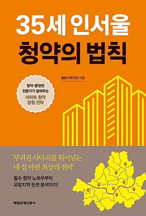 35세 인서울 청약의 법칙 (청약 분양권 전문가가 알려주는 아파트 청약 당첨 전략)
