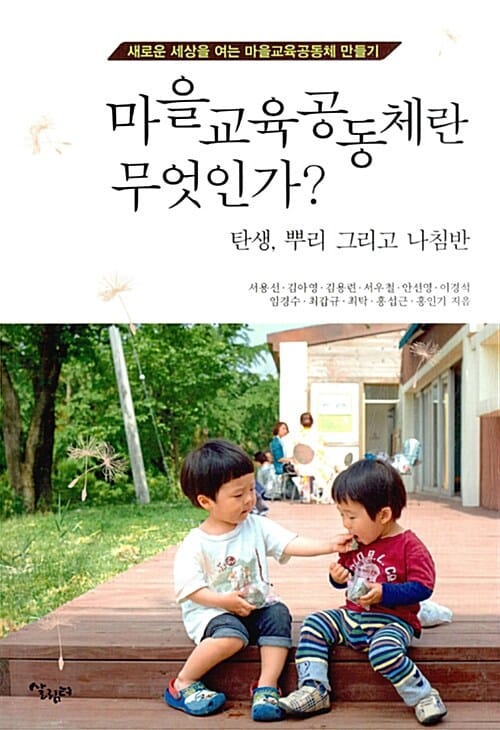 마을교육공동체란 무엇인가?