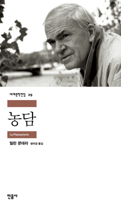 농담 (The Joke,세계문학전집 29)