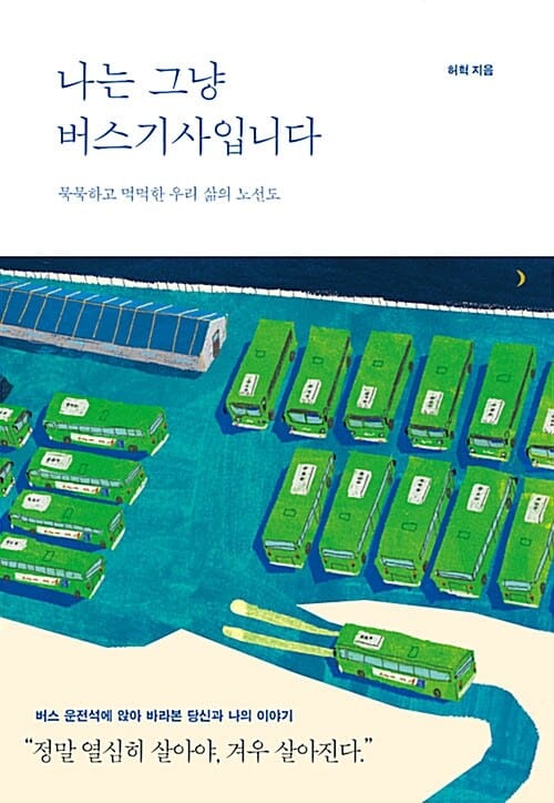 나는 그냥 버스기사입니다