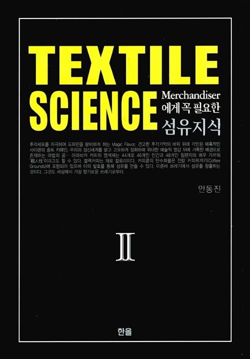 섬유지식 2 (Merchandiser에게 꼭 필요한,Textile Science)