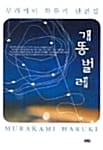 개똥벌레 (무라카미 하루키 단편집)