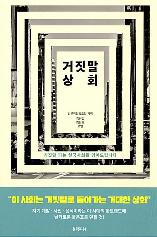 거짓말 상회 (거짓말 파는 한국사회를 읽어드립니다)