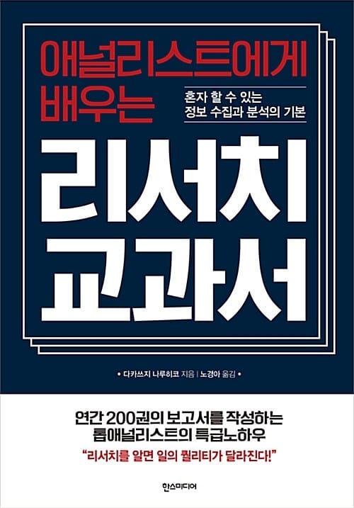 애널리스트에게 배우는 리서치 교과서 (혼자 할 수 있는 정보 수집과 분석의 기본)