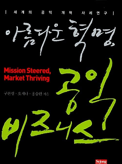 아름다운 혁명 공익 비즈니스 (세계의 공익 개혁 사례연구)