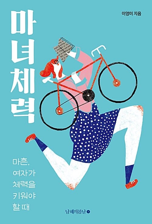 마녀체력 (마흔, 여자가 체력을 키워야 할 때)
