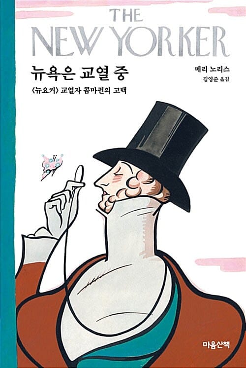 뉴욕은 교열 중 (뉴요커 교열자 콤마퀸의 고백)