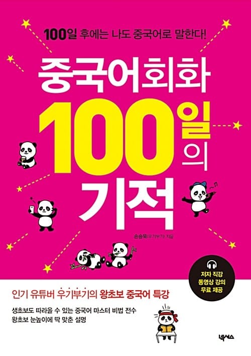 중국어 회화 100일의 기적