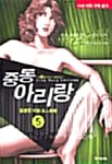 중동아리랑 5