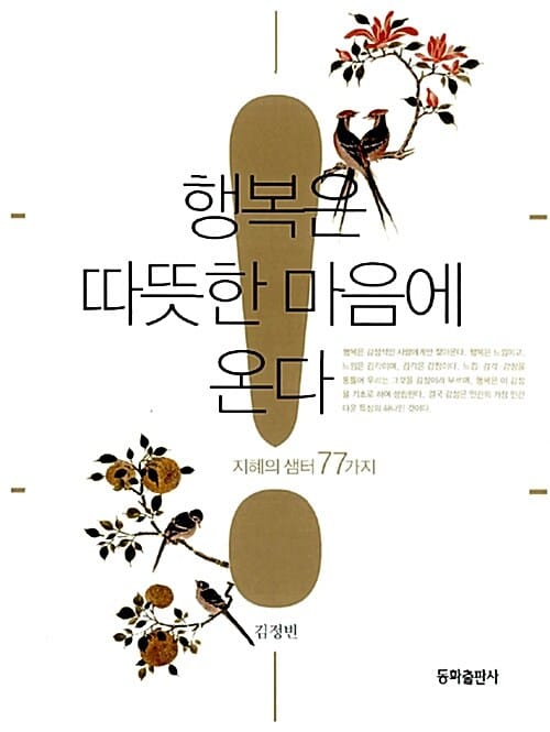 행복은 따뜻한 마음에 온다 (지혜의 샘터 77가지)