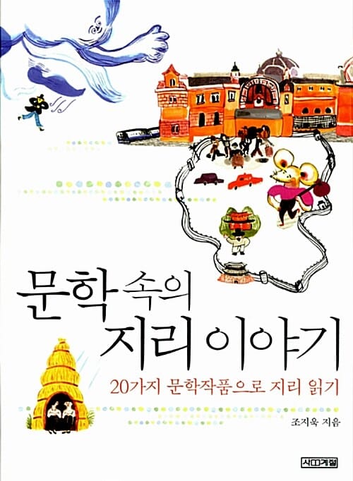 문학 속의 지리 이야기 - 20가지 문학작품으로 지리 읽기