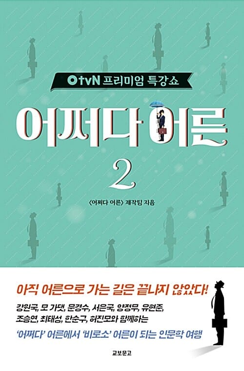 tvN 프리미엄 특강쇼 어쩌다 어른 2
