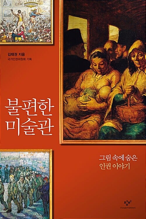 불편한 미술관 (그림 속에 숨은 인권 이야기)