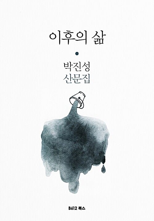 이후의 삶